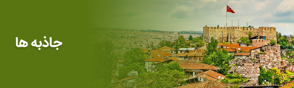 Yeganehtours.com_Ankara_Category_04