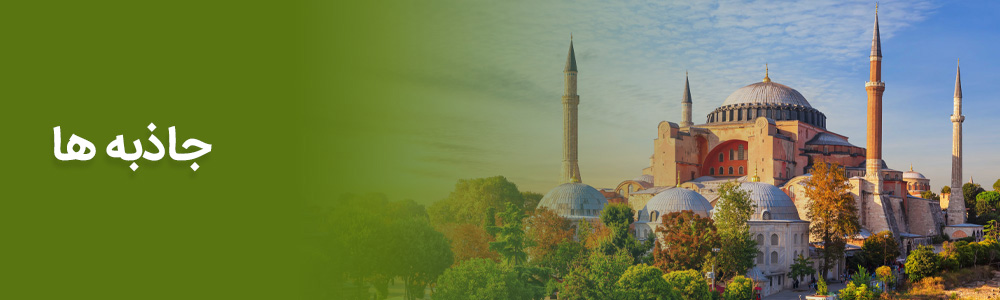 Yeganehtours.com_Istanbul_Category_02