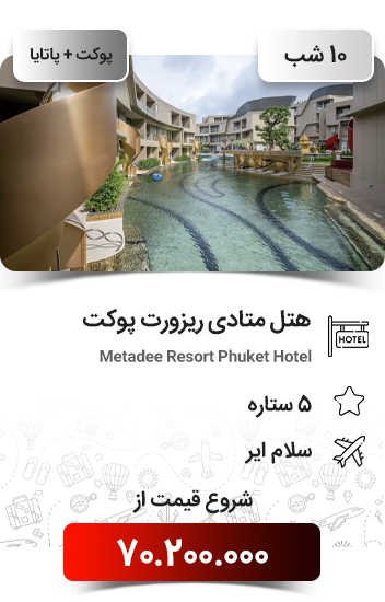 Yeganehtours.com_Single_Phuket_Tours_06