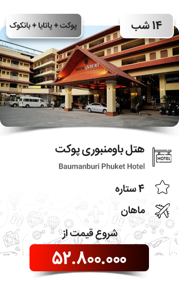 Yeganehtours.com_Single_Phuket_Tours_07