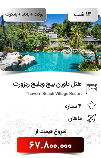 Yeganehtours.com_Single_Phuket_Tours_08