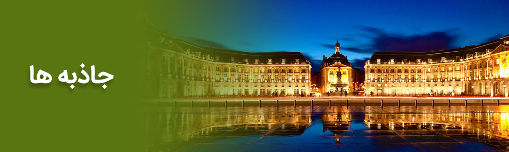 Yeganehtours.com_Bordeaux_Category_02